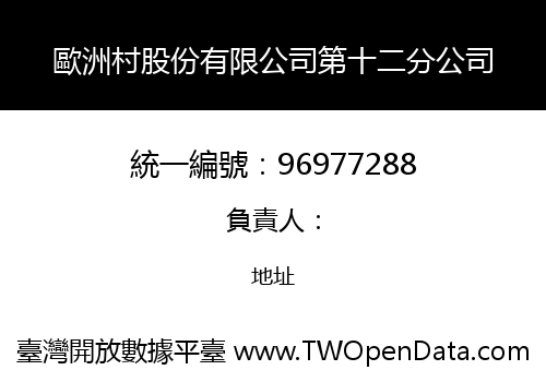 歐洲村股份有限公司第十二分公司