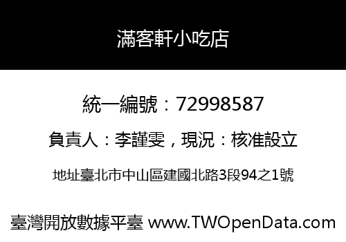 滿客軒小吃店