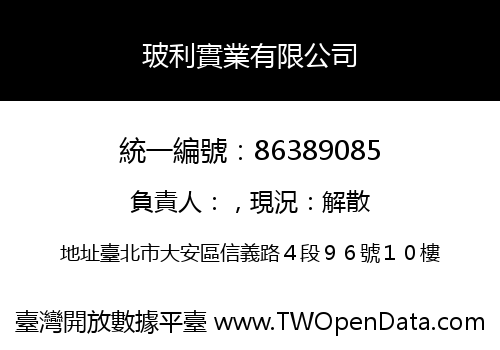 玻利實業有限公司