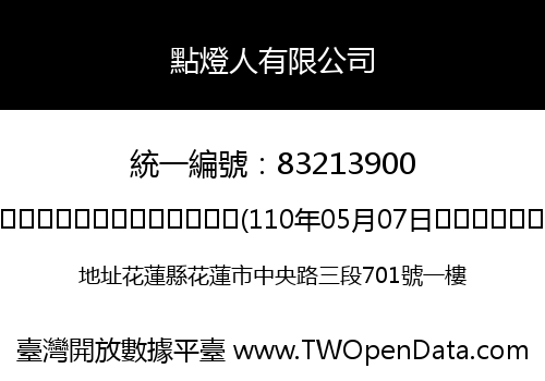 點燈人有限公司