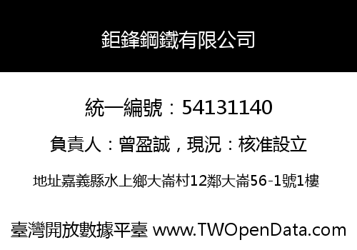 鉅鋒鋼鐵有限公司