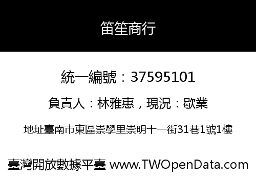 笛笙商行