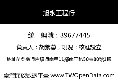 旭永工程行