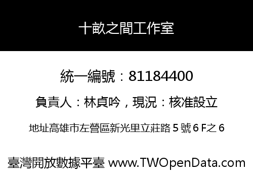 十畝之間工作室