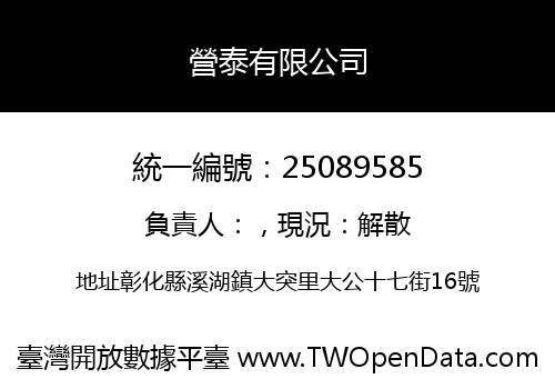 營泰有限公司