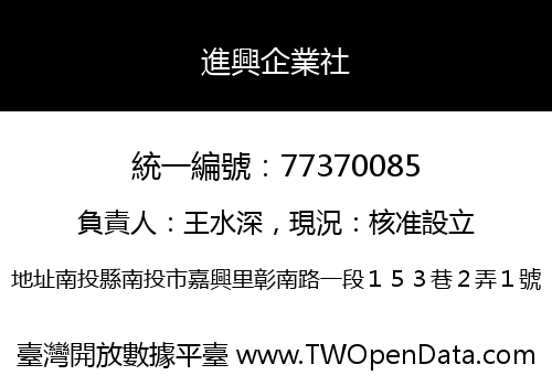進興企業社