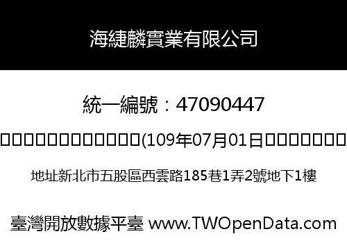 海緁麟實業有限公司