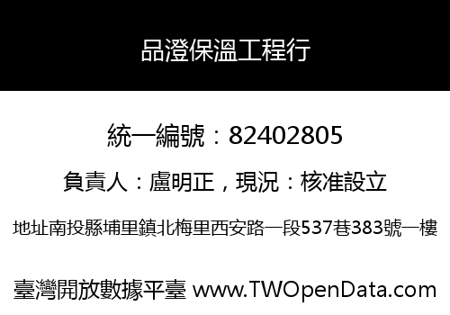 品澄保溫工程行