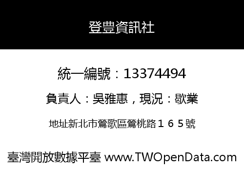 登豊資訊社