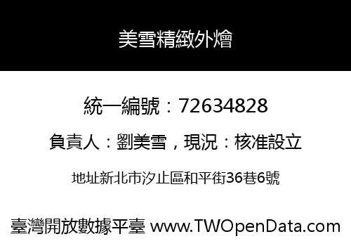 美雪精緻外燴