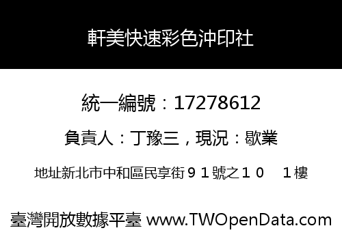 軒美快速彩色沖印社