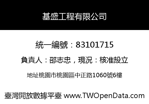 基盛工程有限公司