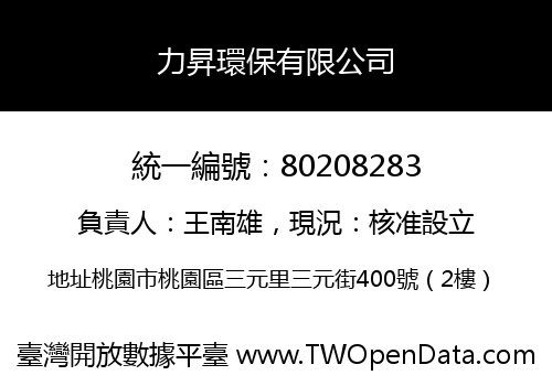 力昇環保有限公司
