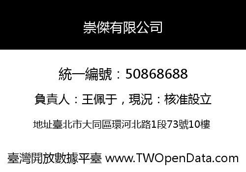 崇傑有限公司
