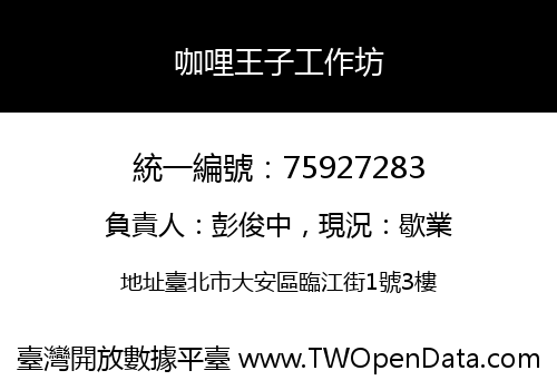 咖哩王子工作坊