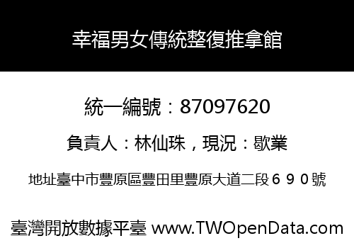 幸福男女傳統整復推拿館