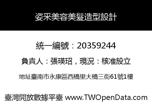 姿釆美容美髮造型設計