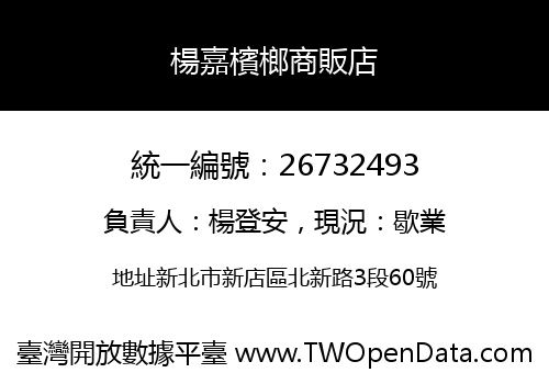 楊嘉檳榔商販店