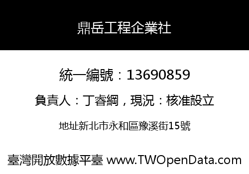 鼎岳工程企業社