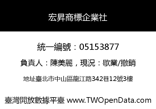 宏昇商標企業社