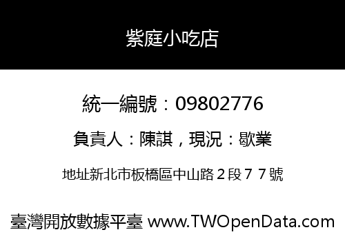 紫庭小吃店