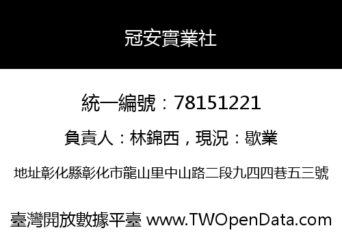 冠安實業社