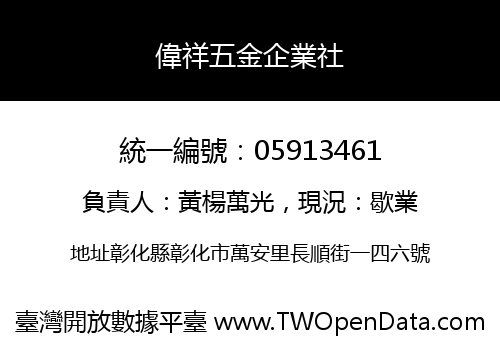偉祥五金企業社
