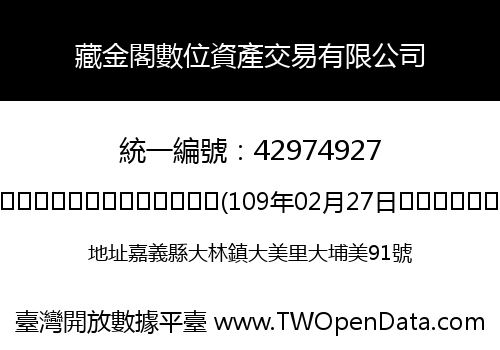 藏金閣數位資產交易有限公司