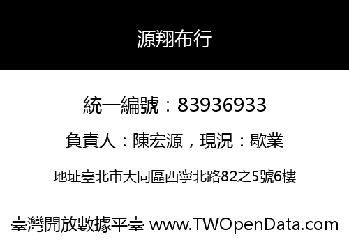源翔布行