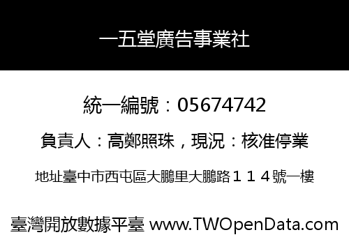 一五堂廣告事業社
