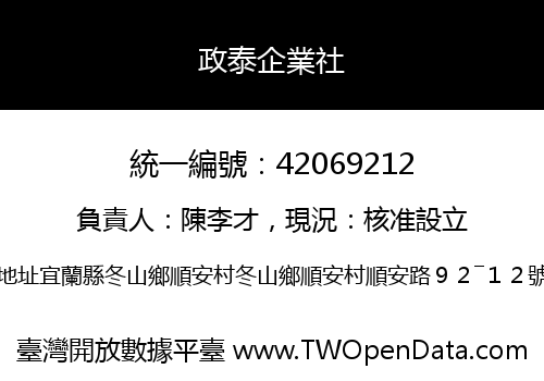 政泰企業社