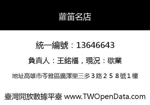 蘿笛名店