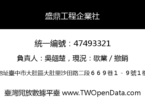 盛鼎工程企業社