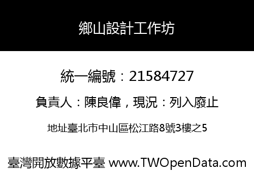 鄉山設計工作坊
