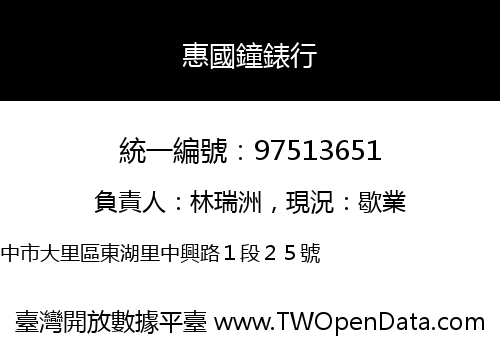 惠國鐘錶行