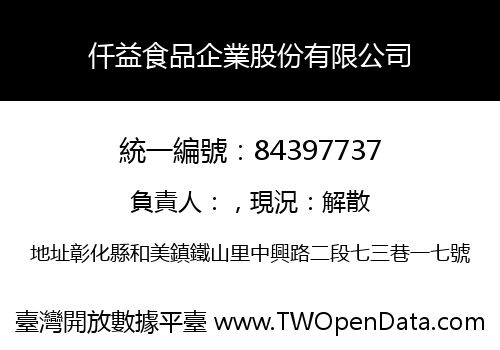 仟益食品企業股份有限公司