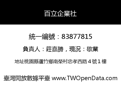 百立企業社