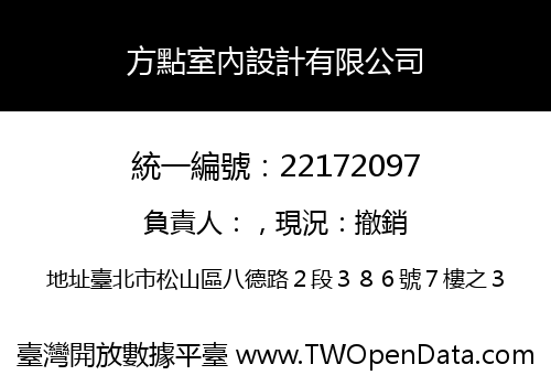 方點室內設計有限公司