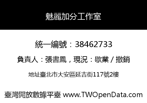 魅麗加分工作室