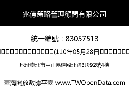 兆億策略管理顧問有限公司