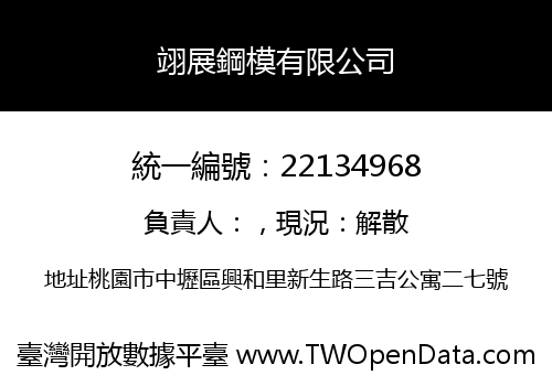 翊展鋼模有限公司