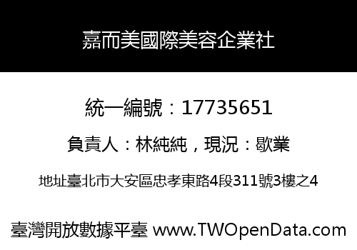 嘉而美國際美容企業社