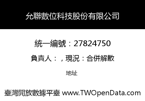 允聯數位科技股份有限公司