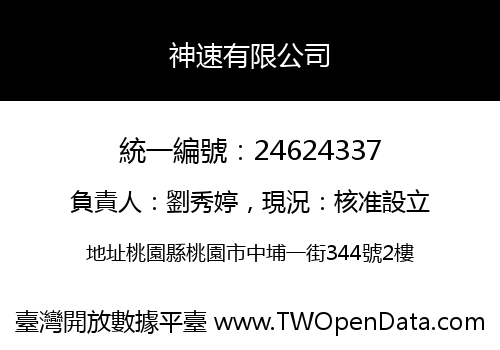 神速有限公司