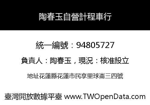 陶春玉自營計程車行