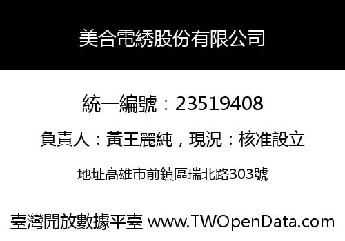 美合電綉股份有限公司