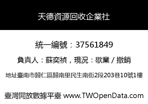 天德資源回收企業社