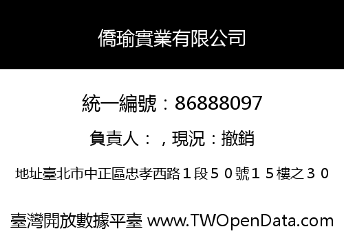 僑瑜實業有限公司