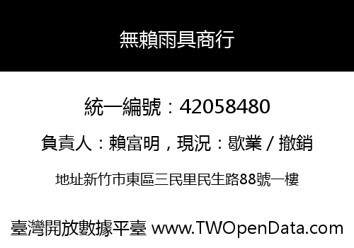 無賴雨具商行