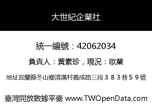 大世紀企業社